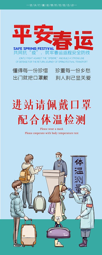 新年回家车站新冠抗疫防疫平安春运易拉宝