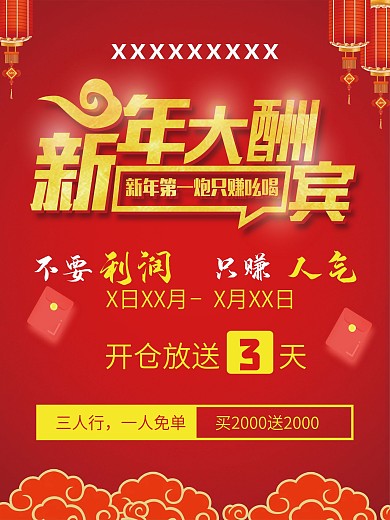 新年大酬宾只赚人气