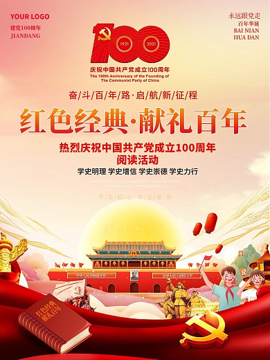红色经典阅读国潮风建党100周年党建海报