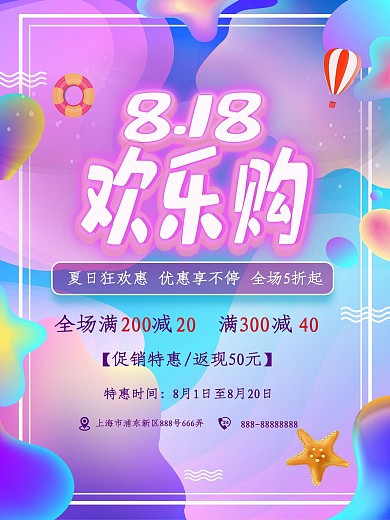 818夏季促销炫彩华丽大气海报