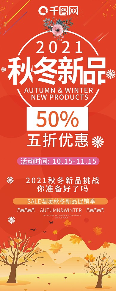 红色简约秋冬新品宣传促销展架