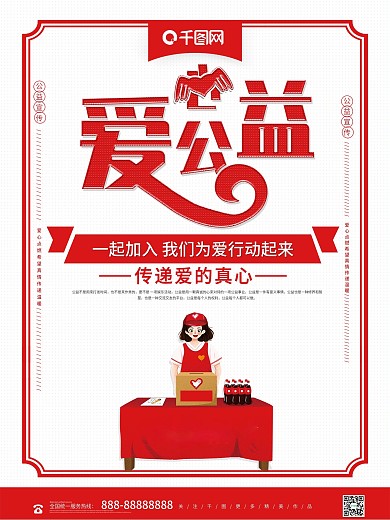 简约红色爱心公益慈善海报