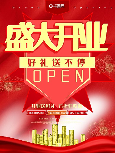 盛大开业促销海报