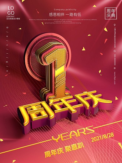 1周年庆典宣传海报