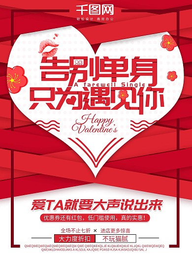 告别单身情人节红色心行脱单清新海报