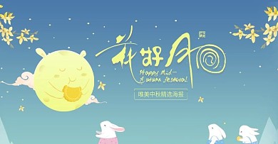 中秋唯美banner海报设计