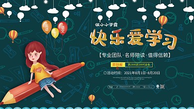 快乐爱学习培训班招生展板