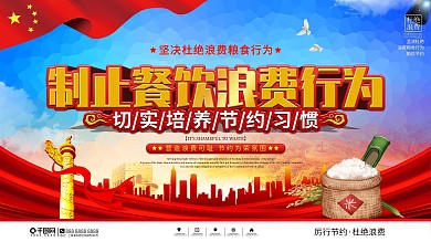 党建风制止餐饮浪费培养节约习惯展板