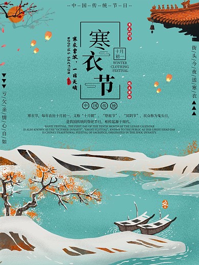 简约大气中国风寒衣节节日海报