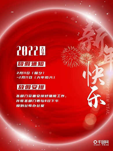 红色渐变背景2022春节放假通知海报