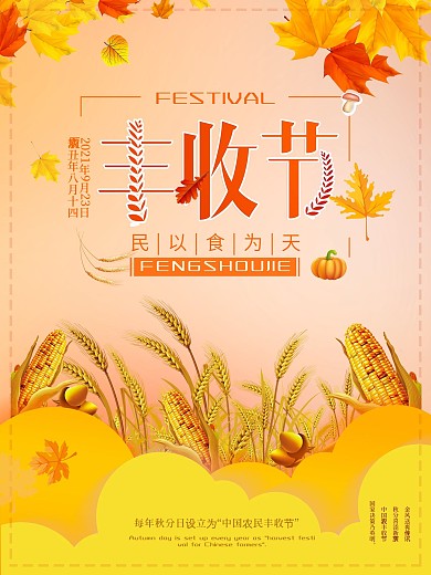 丰收节秋季农业小麦节日宣传海报