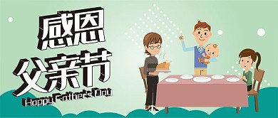 父亲节快乐父爱如山卡通可爱扁平公众号封面