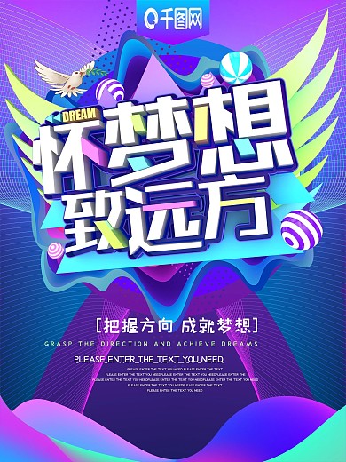 炫彩风怀梦想致远方海报