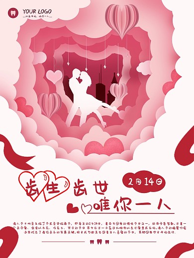 情人节口腔医院创意广告