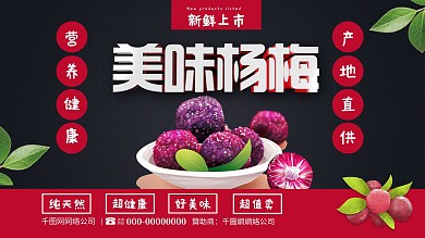 黑色简约大气新鲜水果美味杨梅展板