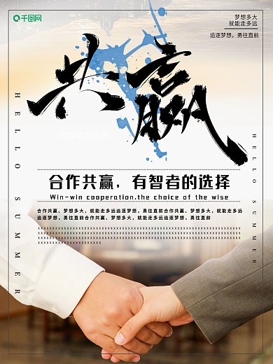 简约共赢企业文化励志宣传海报