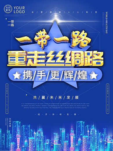 科技蓝色一带一路风格海报