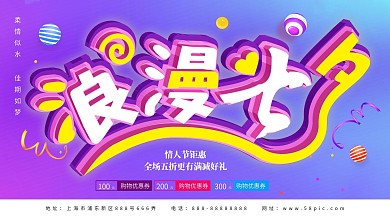 炫彩七夕节LOVE浪漫七夕情人节促销展板