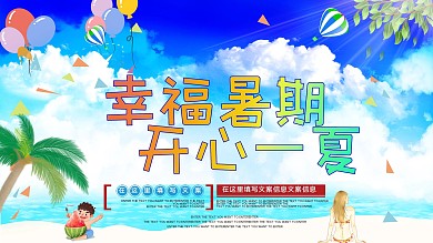 幸福暑期  开心一夏