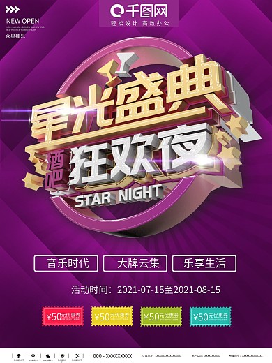 星空酒吧海报