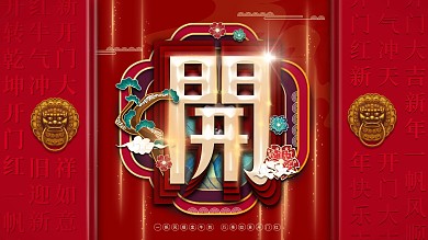 2022开门红企业开业朋友圈开业海报展板