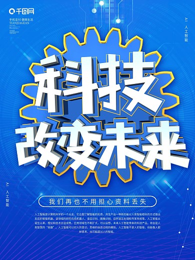 蓝色C4D科技改变未来海报