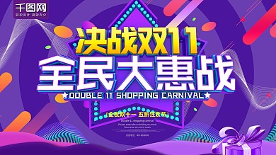 全民双十一大惠战促销活动展板