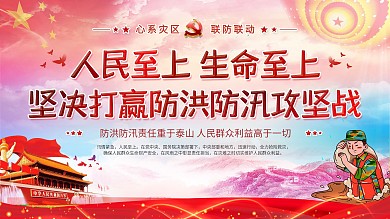 同心战汛抗洪抢险口号宣传展板