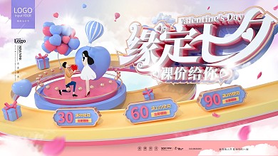 创意C4D梦幻缘定七夕情人节促销展板