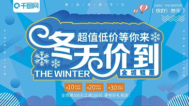 蓝色大气立体字冬天价到冬季促销展板