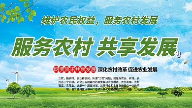 清新绿色服务农村共享发展三农展板