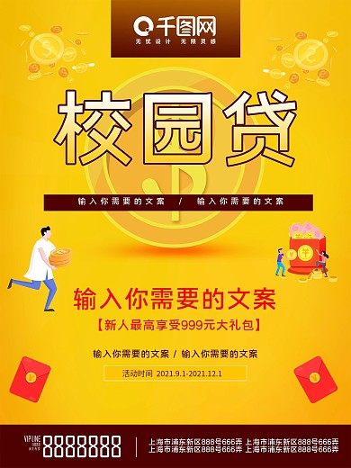 简约风卡通校园贷宣传海报