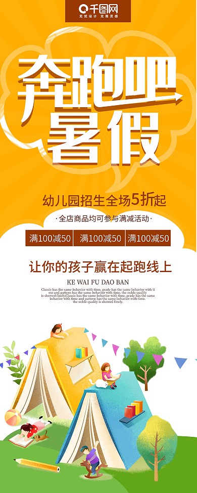 奔跑吧暑假暑期招生学习班卡通展架易拉宝