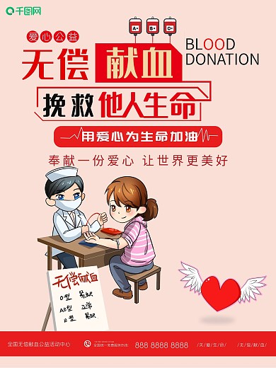 简约无偿献血公益海报