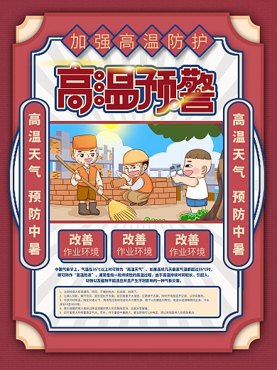 复古风高温预警宣传海报