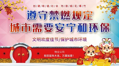 除夕物业禁止燃放烟花爆竹展板