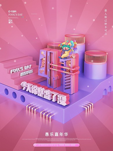 创意C4D原创愚人节节日海报
