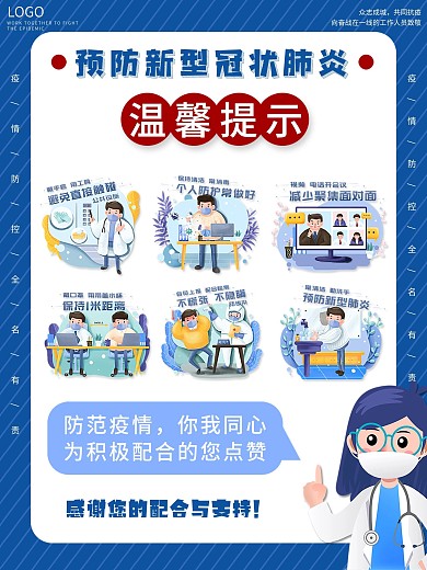 疫情防控新冠肺炎病毒温馨提示蓝色背景背景