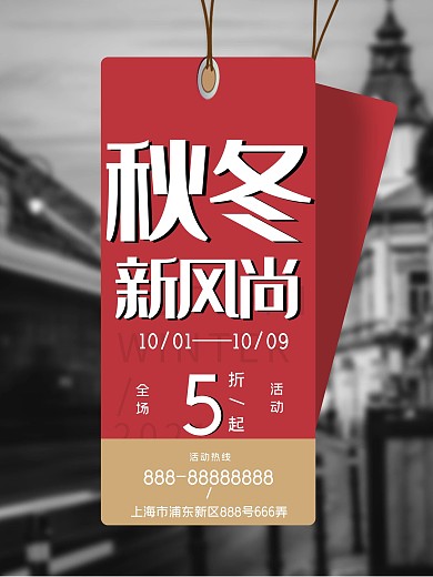 创意标签秋冬新风尚服装打折促销海报