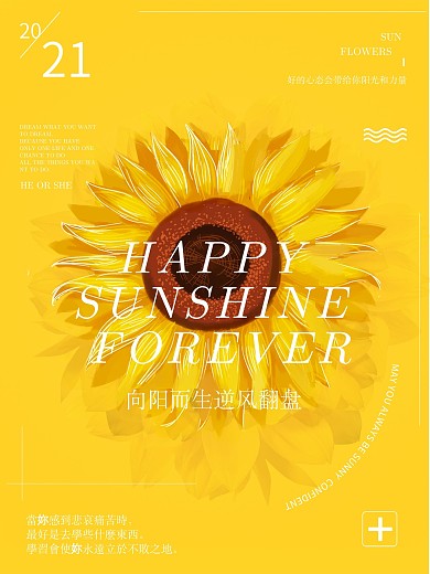 向日葵黄色励志海报