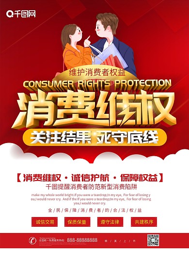 大气创意消费维权宣传海报