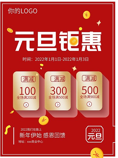 2021元旦促销活动海报