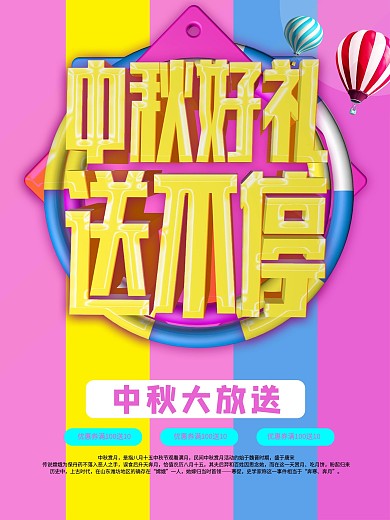 中秋好礼送不停宣传海报