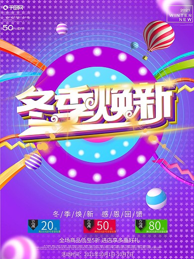 立体文字紫色时尚冬季上新促销活动海报
