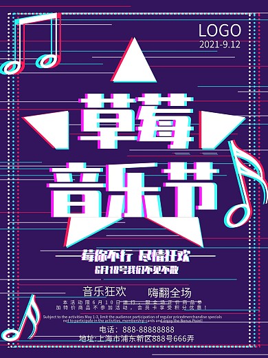 故障风草莓音乐节海报