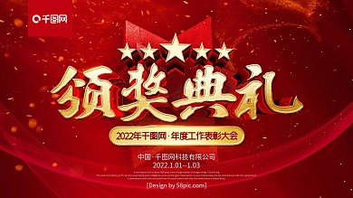 红色大气颁奖典礼企业年会展板