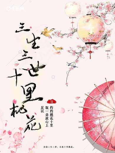 三生三世十里桃花电视剧图片海报