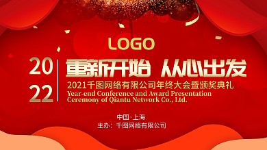 2022重新出发企业年会展板