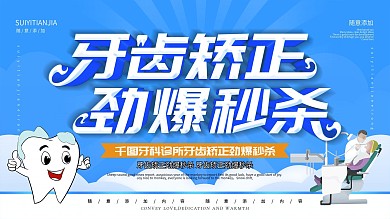 牙齿矫正海报