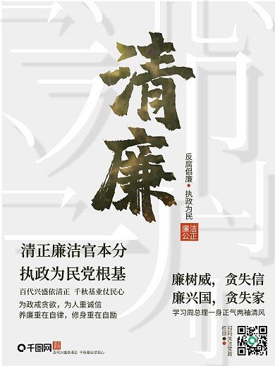 廉政主题中国风海报